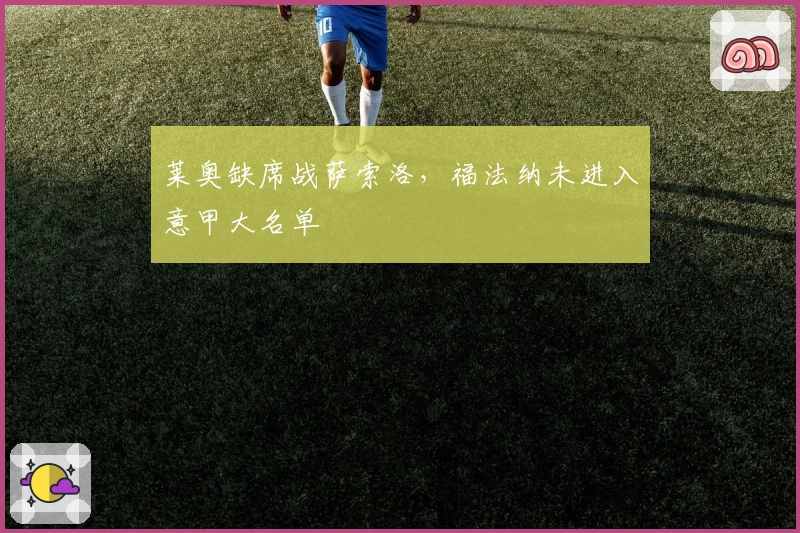 莱奥缺席战萨索洛，福法纳未进入意甲大名单