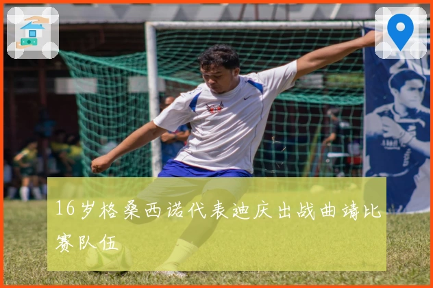 16岁格桑西诺代表迪庆出战曲靖比赛队伍