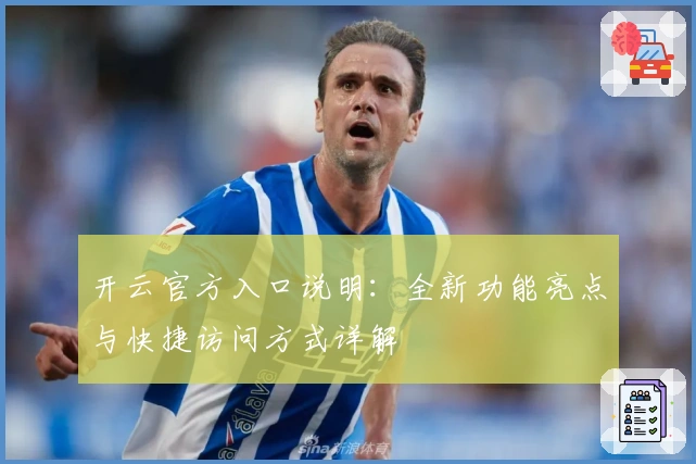 开云官方入口说明：全新功能亮点与快捷访问方式详解
