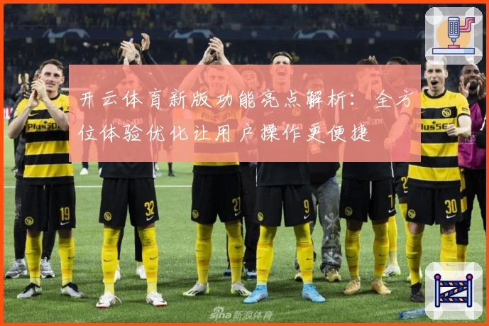 开云体育新版功能亮点解析：全方位体验优化让用户操作更便捷