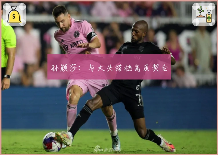 孙颖莎：与大头搭档高度契合