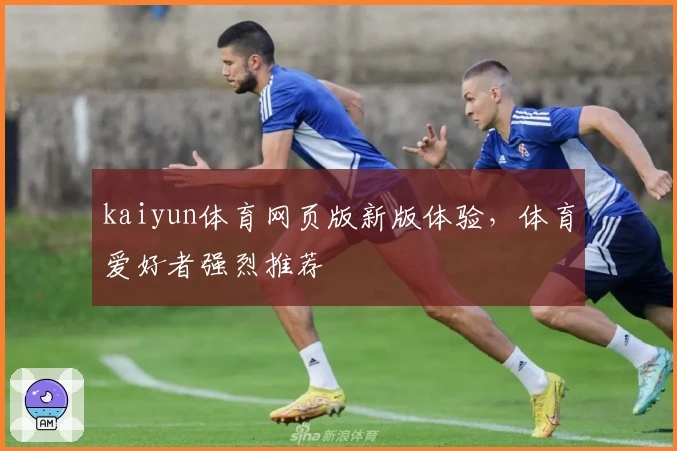 kaiyun体育网页版新版体验，体育爱好者强烈推荐
