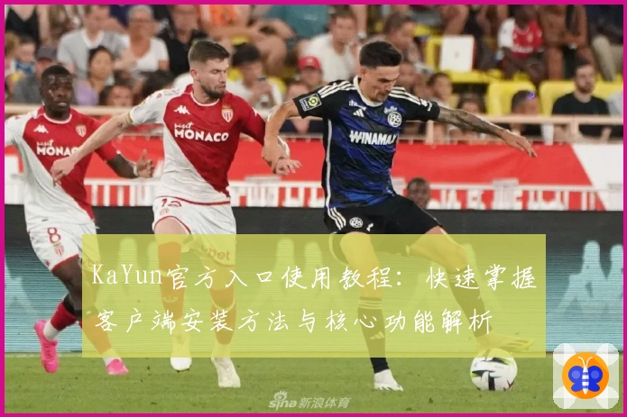 KaYun官方入口使用教程:快速掌握客户端安装方法与核心功能解析