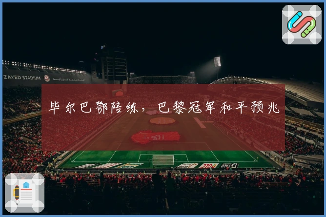 毕尔巴鄂陪练，巴黎冠军和平预兆