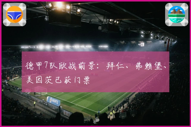 德甲7队欧战前景：拜仁、弗赖堡、美因茨已获门票
