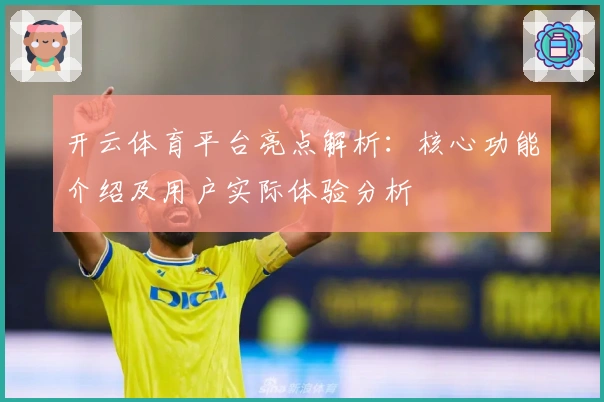 开云体育平台亮点解析：核心功能介绍及用户实际体验分析