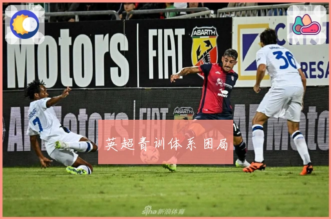 英超青训体系困局