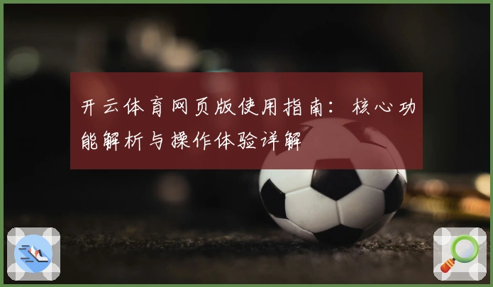 开云体育网页版使用指南：核心功能解析与操作体验详解