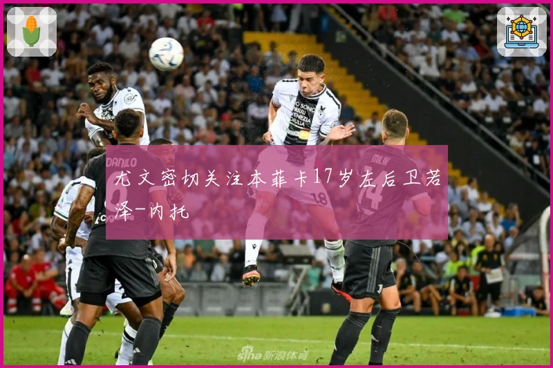 尤文密切关注本菲卡17岁左后卫若泽-内托