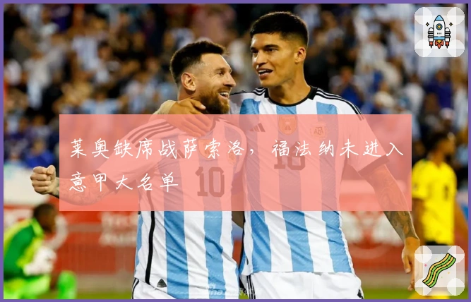 莱奥缺席战萨索洛，福法纳未进入意甲大名单